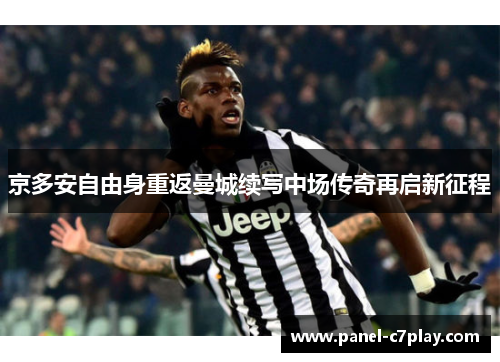 京多安自由身重返曼城续写中场传奇再启新征程