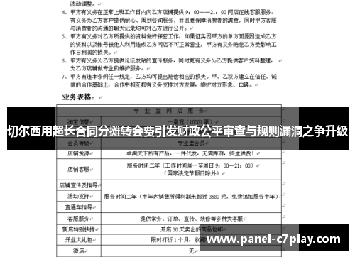 切尔西用超长合同分摊转会费引发财政公平审查与规则漏洞之争升级