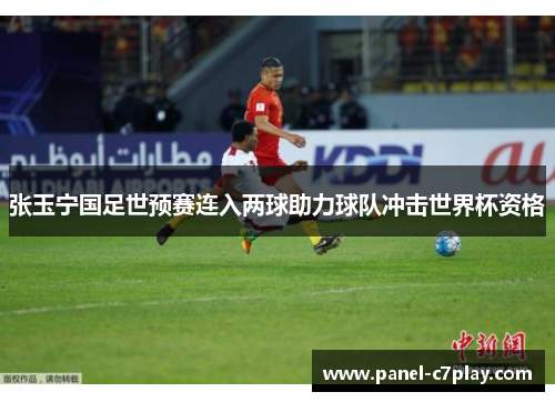 张玉宁国足世预赛连入两球助力球队冲击世界杯资格