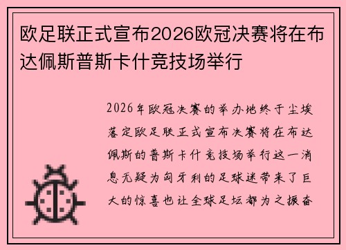 欧足联正式宣布2026欧冠决赛将在布达佩斯普斯卡什竞技场举行