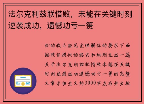 法尔克利兹联惜败，未能在关键时刻逆袭成功，遗憾功亏一篑