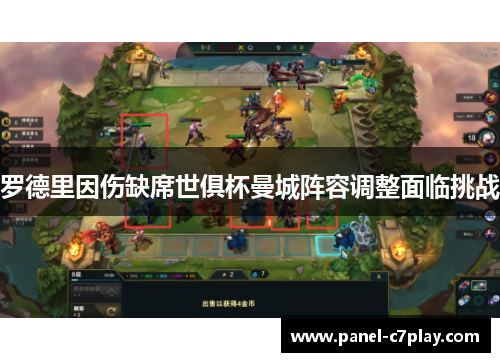 罗德里因伤缺席世俱杯曼城阵容调整面临挑战 罗德里因伤缺席世俱杯曼城阵容调整面临挑战