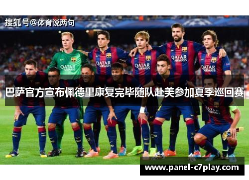 巴萨官方宣布佩德里康复完毕随队赴美参加夏季巡回赛