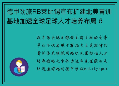 德甲劲旅RB莱比锡宣布扩建北美青训基地加速全球足球人才培养布局 🌍⚽