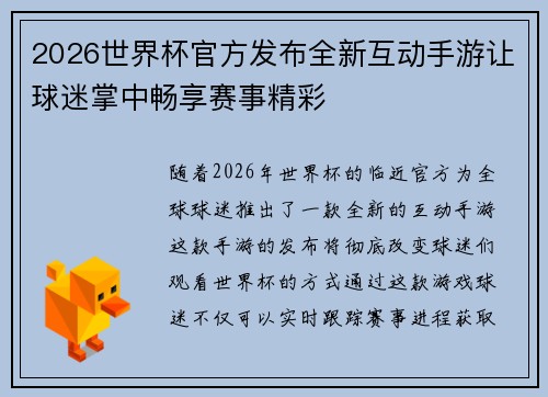 2026世界杯官方发布全新互动手游让球迷掌中畅享赛事精彩 2026世界杯官方发布全新互动手游让球迷掌中畅享赛事精彩