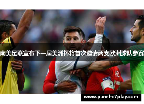 南美足联宣布下一届美洲杯将首次邀请两支欧洲球队参赛 南美足联宣布下一届美洲杯将首次邀请两支欧洲球队参赛