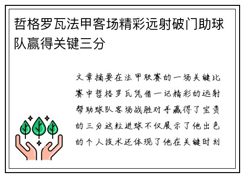 哲格罗瓦法甲客场精彩远射破门助球队赢得关键三分 哲格罗瓦法甲客场精彩远射破门助球队赢得关键三分