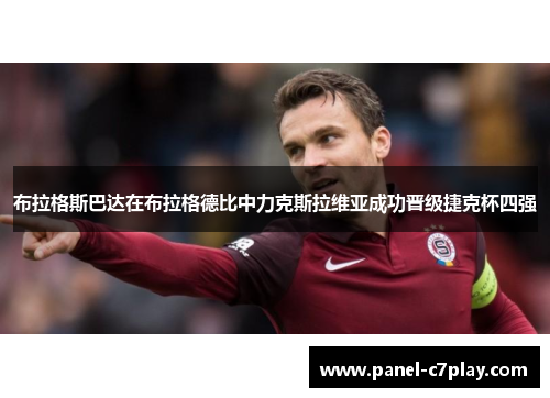 布拉格斯巴达在布拉格德比中力克斯拉维亚成功晋级捷克杯四强 布拉格斯巴达在布拉格德比中力克斯拉维亚成功晋级捷克杯四强