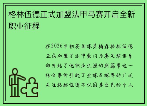 格林伍德正式加盟法甲马赛开启全新职业征程