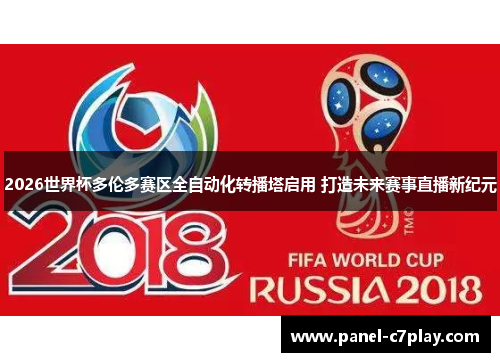 2026世界杯多伦多赛区全自动化转播塔启用 打造未来赛事直播新纪元