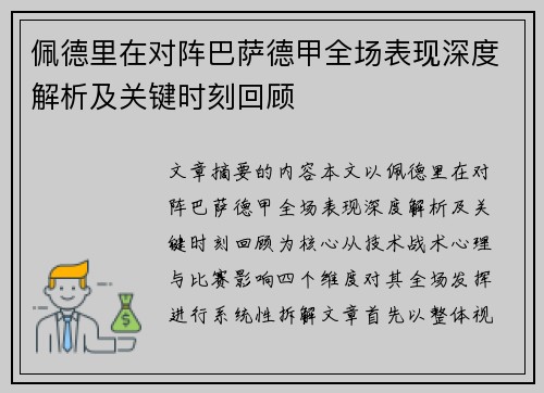佩德里在对阵巴萨德甲全场表现深度解析及关键时刻回顾 佩德里在对阵巴萨德甲全场表现深度解析及关键时刻回顾