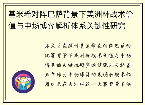 基米希对阵巴萨背景下美洲杯战术价值与中场博弈解析体系关键性研究 基米希对阵巴萨背景下美洲杯战术价值与中场博弈解析体系关键性研究