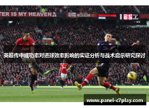 英超传中成功率对进球效率影响的实证分析与战术启示研究探讨