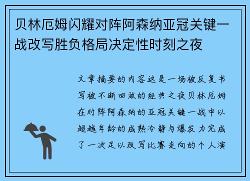 贝林厄姆闪耀对阵阿森纳亚冠关键一战改写胜负格局决定性时刻之夜