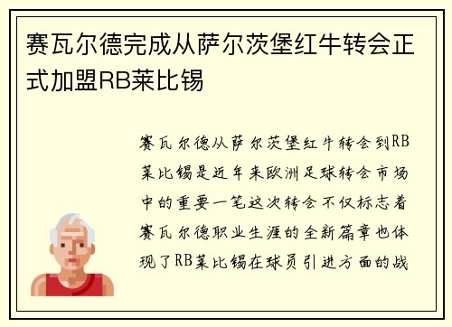 赛瓦尔德完成从萨尔茨堡红牛转会正式加盟RB莱比锡 赛瓦尔德完成从萨尔茨堡红牛转会正式加盟RB莱比锡