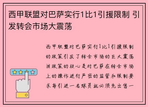 西甲联盟对巴萨实行1比1引援限制 引发转会市场大震荡 西甲联盟对巴萨实行1比1引援限制 引发转会市场大震荡
