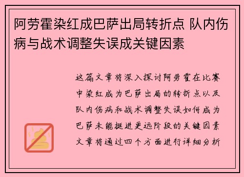 阿劳霍染红成巴萨出局转折点 队内伤病与战术调整失误成关键因素