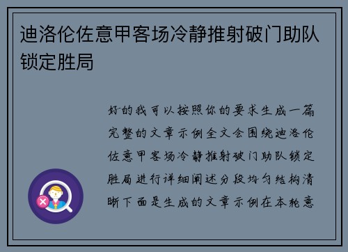 迪洛伦佐意甲客场冷静推射破门助队锁定胜局 迪洛伦佐意甲客场冷静推射破门助队锁定胜局