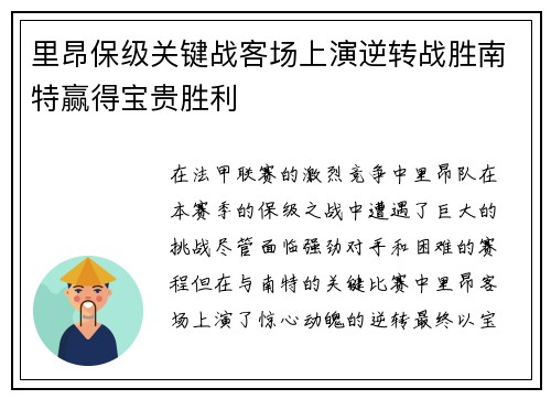 里昂保级关键战客场上演逆转战胜南特赢得宝贵胜利