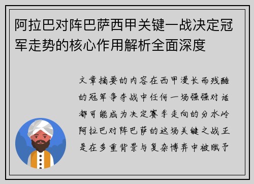 阿拉巴对阵巴萨西甲关键一战决定冠军走势的核心作用解析全面深度