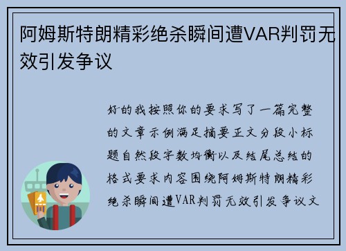 阿姆斯特朗精彩绝杀瞬间遭VAR判罚无效引发争议