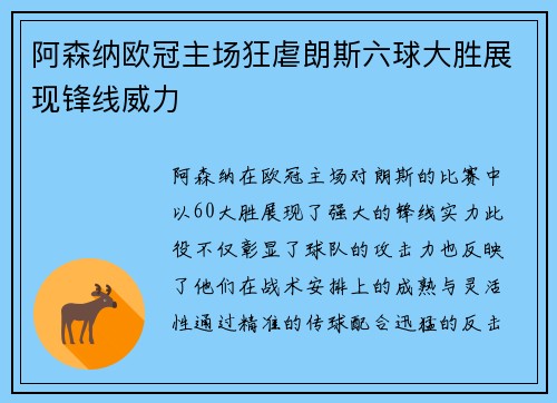 阿森纳欧冠主场狂虐朗斯六球大胜展现锋线威力