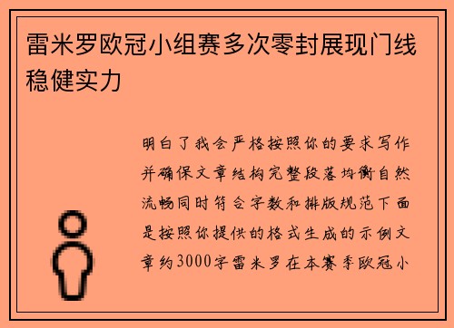 雷米罗欧冠小组赛多次零封展现门线稳健实力