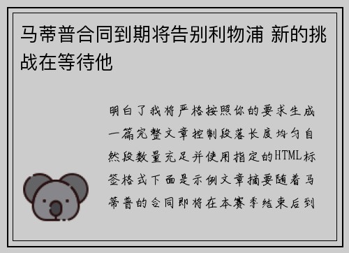 马蒂普合同到期将告别利物浦 新的挑战在等待他