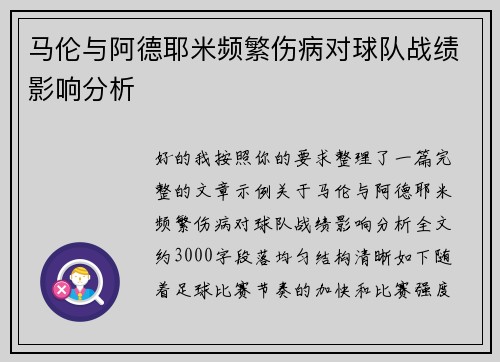马伦与阿德耶米频繁伤病对球队战绩影响分析