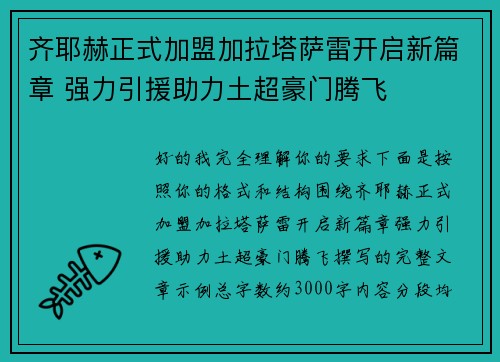 齐耶赫正式加盟加拉塔萨雷开启新篇章 强力引援助力土超豪门腾飞
