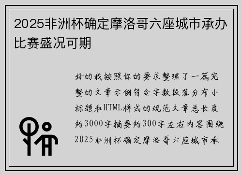 2025非洲杯确定摩洛哥六座城市承办比赛盛况可期