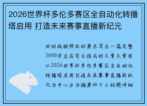 2026世界杯多伦多赛区全自动化转播塔启用 打造未来赛事直播新纪元 2026世界杯多伦多赛区全自动化转播塔启用 打造未来赛事直播新纪元