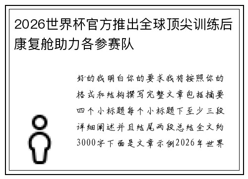 2026世界杯官方推出全球顶尖训练后康复舱助力各参赛队 2026世界杯官方推出全球顶尖训练后康复舱助力各参赛队