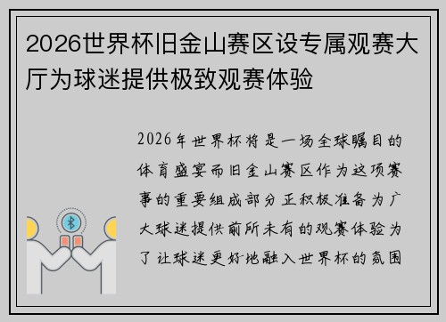 2026世界杯旧金山赛区设专属观赛大厅为球迷提供极致观赛体验 2026世界杯旧金山赛区设专属观赛大厅为球迷提供极致观赛体验