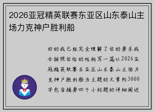 2026亚冠精英联赛东亚区山东泰山主场力克神户胜利船 2026亚冠精英联赛东亚区山东泰山主场力克神户胜利船