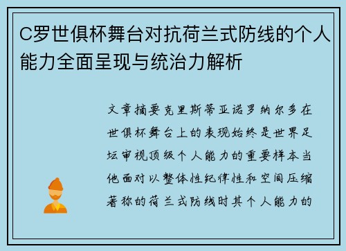 C罗世俱杯舞台对抗荷兰式防线的个人能力全面呈现与统治力解析 C罗世俱杯舞台对抗荷兰式防线的个人能力全面呈现与统治力解析