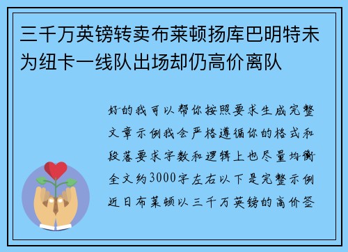 三千万英镑转卖布莱顿扬库巴明特未为纽卡一线队出场却仍高价离队 三千万英镑转卖布莱顿扬库巴明特未为纽卡一线队出场却仍高价离队
