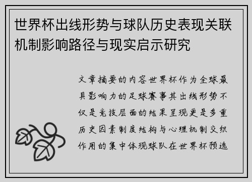 世界杯出线形势与球队历史表现关联机制影响路径与现实启示研究 世界杯出线形势与球队历史表现关联机制影响路径与现实启示研究