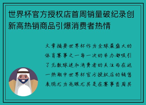 世界杯官方授权店首周销量破纪录创新高热销商品引爆消费者热情 世界杯官方授权店首周销量破纪录创新高热销商品引爆消费者热情
