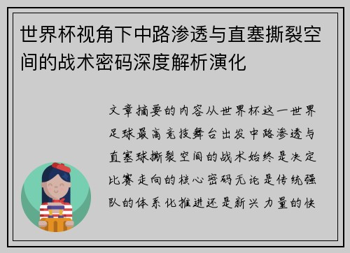 世界杯视角下中路渗透与直塞撕裂空间的战术密码深度解析演化 世界杯视角下中路渗透与直塞撕裂空间的战术密码深度解析演化