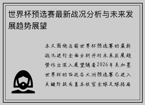 世界杯预选赛最新战况分析与未来发展趋势展望 世界杯预选赛最新战况分析与未来发展趋势展望