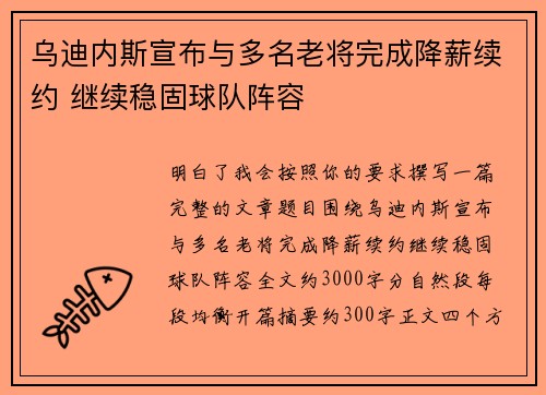 乌迪内斯宣布与多名老将完成降薪续约 继续稳固球队阵容