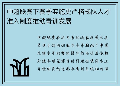 中超联赛下赛季实施更严格梯队人才准入制度推动青训发展