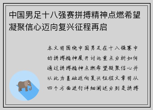 中国男足十八强赛拼搏精神点燃希望凝聚信心迈向复兴征程再启 中国男足十八强赛拼搏精神点燃希望凝聚信心迈向复兴征程再启