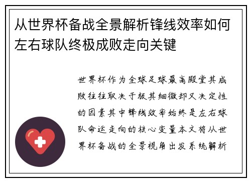 从世界杯备战全景解析锋线效率如何左右球队终极成败走向关键