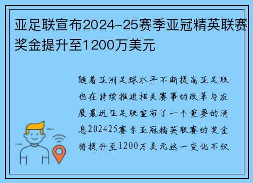 亚足联宣布2024-25赛季亚冠精英联赛奖金提升至1200万美元