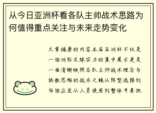 从今日亚洲杯看各队主帅战术思路为何值得重点关注与未来走势变化