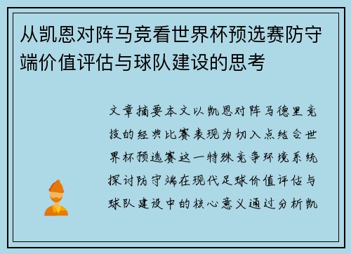 从凯恩对阵马竞看世界杯预选赛防守端价值评估与球队建设的思考 从凯恩对阵马竞看世界杯预选赛防守端价值评估与球队建设的思考