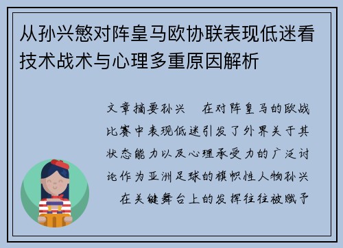 从孙兴慜对阵皇马欧协联表现低迷看技术战术与心理多重原因解析