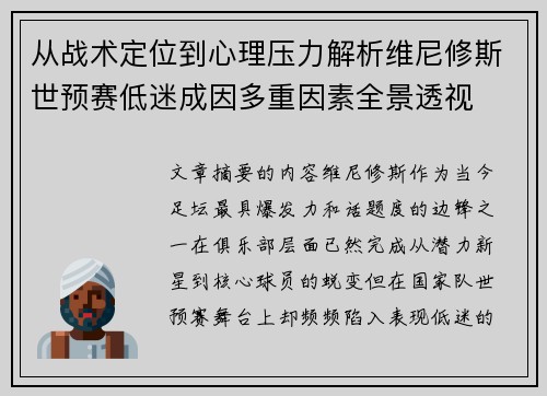 从战术定位到心理压力解析维尼修斯世预赛低迷成因多重因素全景透视